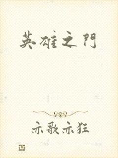 英雄之门
