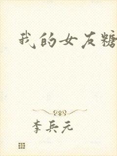 我的女友糖糖封面