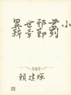 异世邪君小说最新章节列