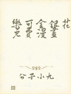 乐可金银花全文免费漫画