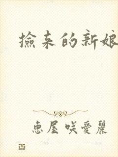 捡来的新娘