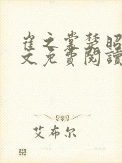 崔之裳楚昭野全文免费阅读无弹窗