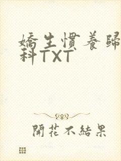 娇生惯养归寻骨科TXT封面