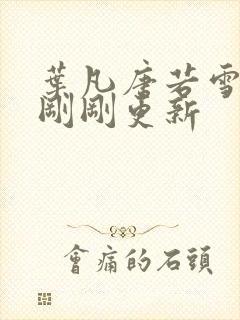 叶凡唐若雪小说刚刚更新封面