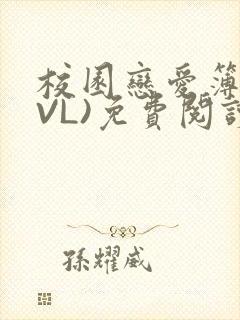 校园恋爱簿(LVL)免费阅读