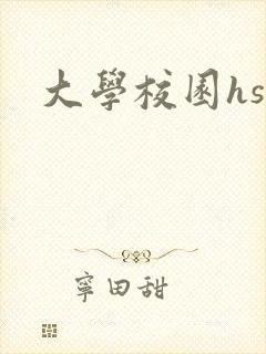 大学校园hsc