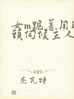 女m跪着用贱奶头伺候主人小说