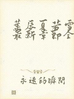 叶辰夏若雪孙怡最新章节全文免费阅读笔趣阁封面