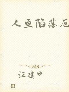 人鱼陷落厄里斯