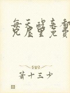 每天醒来都在师兄屋里免费阅读