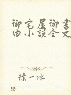 御宅屋御书屋自由小说全文阅读无弹窗免费