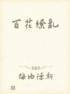 百花缭乱