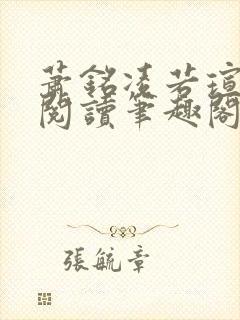 萧铭凌若瑄免费阅读笔趣阁