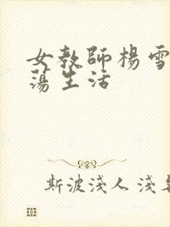 女教师杨雪的性荡生活