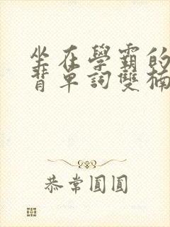 坐在学霸的鸡上背单词双楠