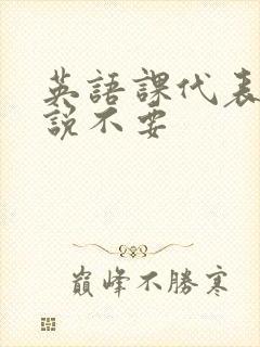 英语课代表哭着说不要