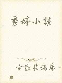 秀婷小说