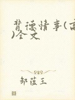 背德情事(高h)全文封面