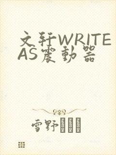 文轩WRITEAS震动器