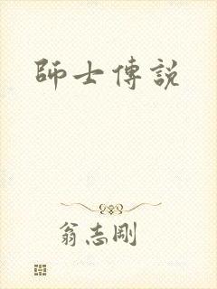 师士传说