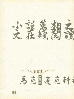 小说万相之王全文在线阅读封面