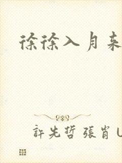 徐徐入月来