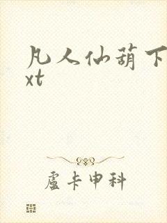 凡人仙葫下载txt