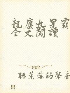 龙尘九星霸体诀全文阅读
