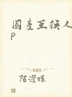 国产互换人妻4p封面