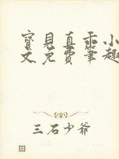 宝贝真乖小说全文免费笔趣阁