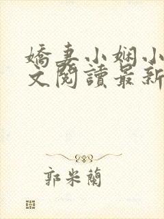 娇妻小娴小说全文阅读最新章节