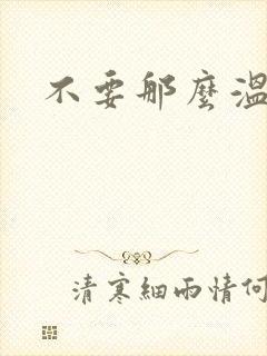 不要那么温柔封面