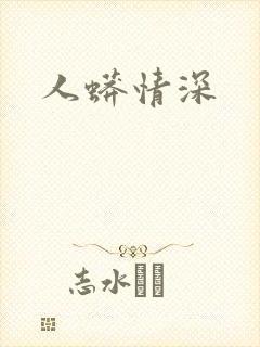 人蟒情深