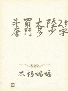 斗罗大陆2绝世唐门多少字