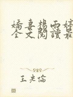 娇妻杨雨婷小说全文阅读最新章节更