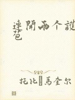 连开两个护士嫩苞