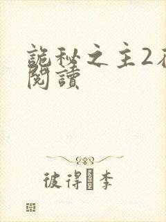 诡秘之主2在线阅读