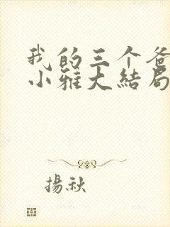 我的三个爸爸苏小雅大结局小说封面