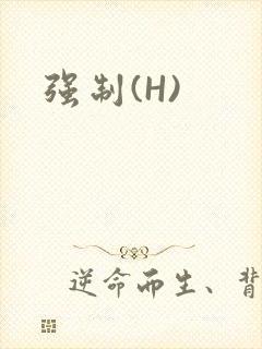 强制(H)封面
