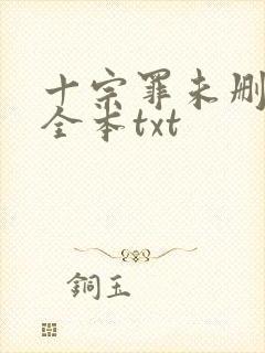 十宗罪未删减版全本txt