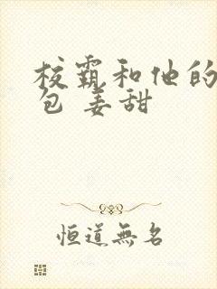 校霸和他的小哭包 姜甜