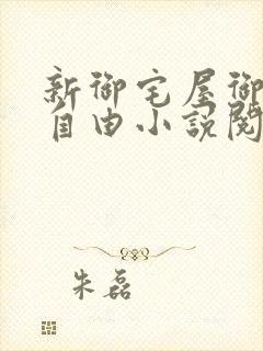 新御宅屋御书屋自由小说阅读网