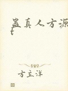 蛊真人方源txt