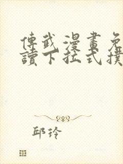 传武漫画免费阅读下拉式扑飞