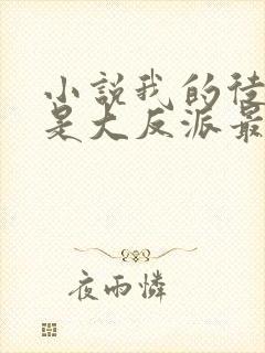 小说我的徒弟都是大反派最新章节列表封面