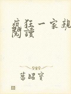 疯狂一家亲全文阅读封面