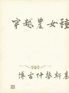 穿越农女种田记