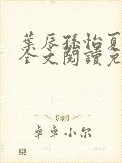 叶辰孙怡夏若雪全文阅读免费封面