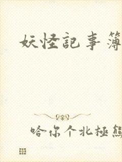 妖怪记事簿封面