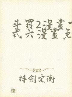 斗罗2漫画下拉式六漫画免费